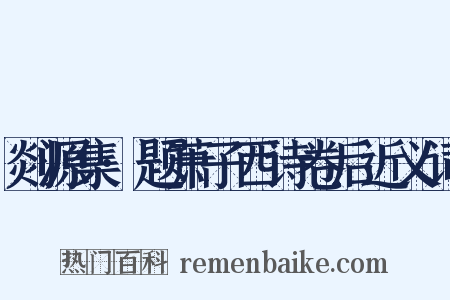 剡源集·题萧子西诗卷后近义词是什么意思的图片